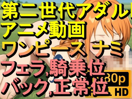 【ROAN069】ワンピース フェラ 騎乗位 バック 正常位「アダルトアニメ動画のアルゴリズム第二世代と動画編集を改良！！」