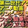【ROAN069】ワンピース フェラ 騎乗位 バック 正常位「アダルトアニメ動画のアルゴリズム第二世代と動画編集を改良!!」