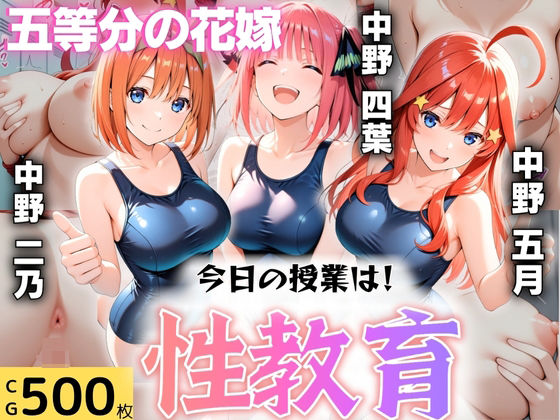 今日の授業は性教育 〜中○二乃・中○四葉・中○五月〜【オンナの館】