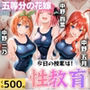 今日の授業は性教育  〜中○二乃・中○四葉・中○五月〜