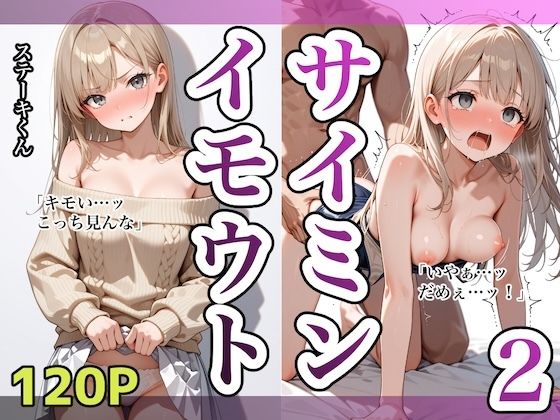 イモウトサイミン2【ステーキくん】