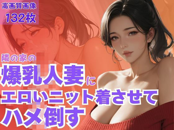 d_609231｜隣の家の爆乳人妻にエロいニット着させてハメ倒す【CP出版】