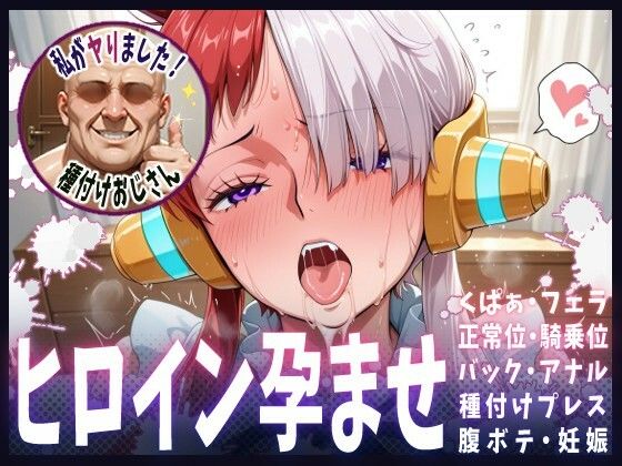 種付けおじさんがヒロインを孕ませる話【ウタ】