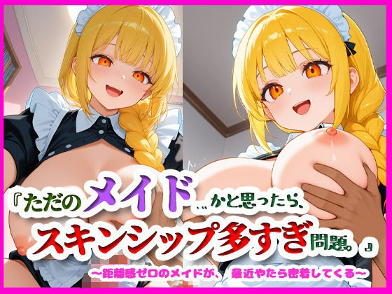 『ただのメイド…かと思ったら、スキンシップ多すぎ問題。』