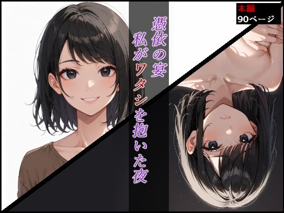 憑依の宴 〜私がワタシを抱いた夜〜