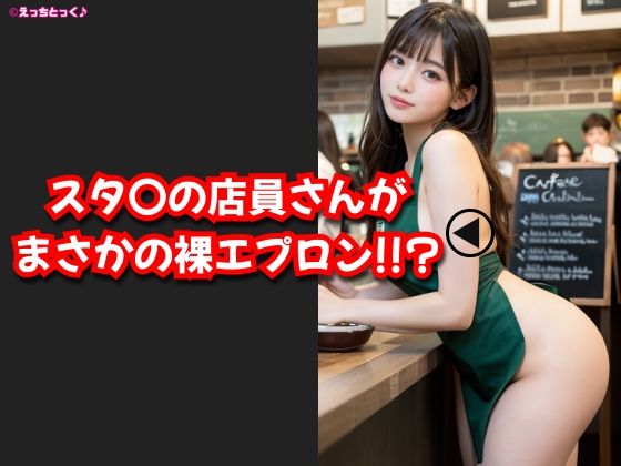 サンプル画像1:【AVショート動画】【えっちとっく】スタ〇の店員さんがまさかの裸エプロン！！？濃厚すぎるフェラチオ、店内で本番挿入からの、最後はお顔にフ〇ペチーノ発射しちゃいました！【大量顔射】【妄想】(えっちとっく) [d_609271]