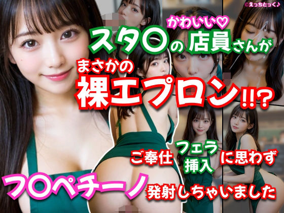 【AVショート動画】【えっちとっく】スタ〇の店員さんがまさかの裸エプロン!!?濃厚すぎるフェラチオ、店内で本番挿入からの、最後はお顔にフ〇ペチーノ発射しちゃいました!【大量顔射】【妄想】【えっちとっく】