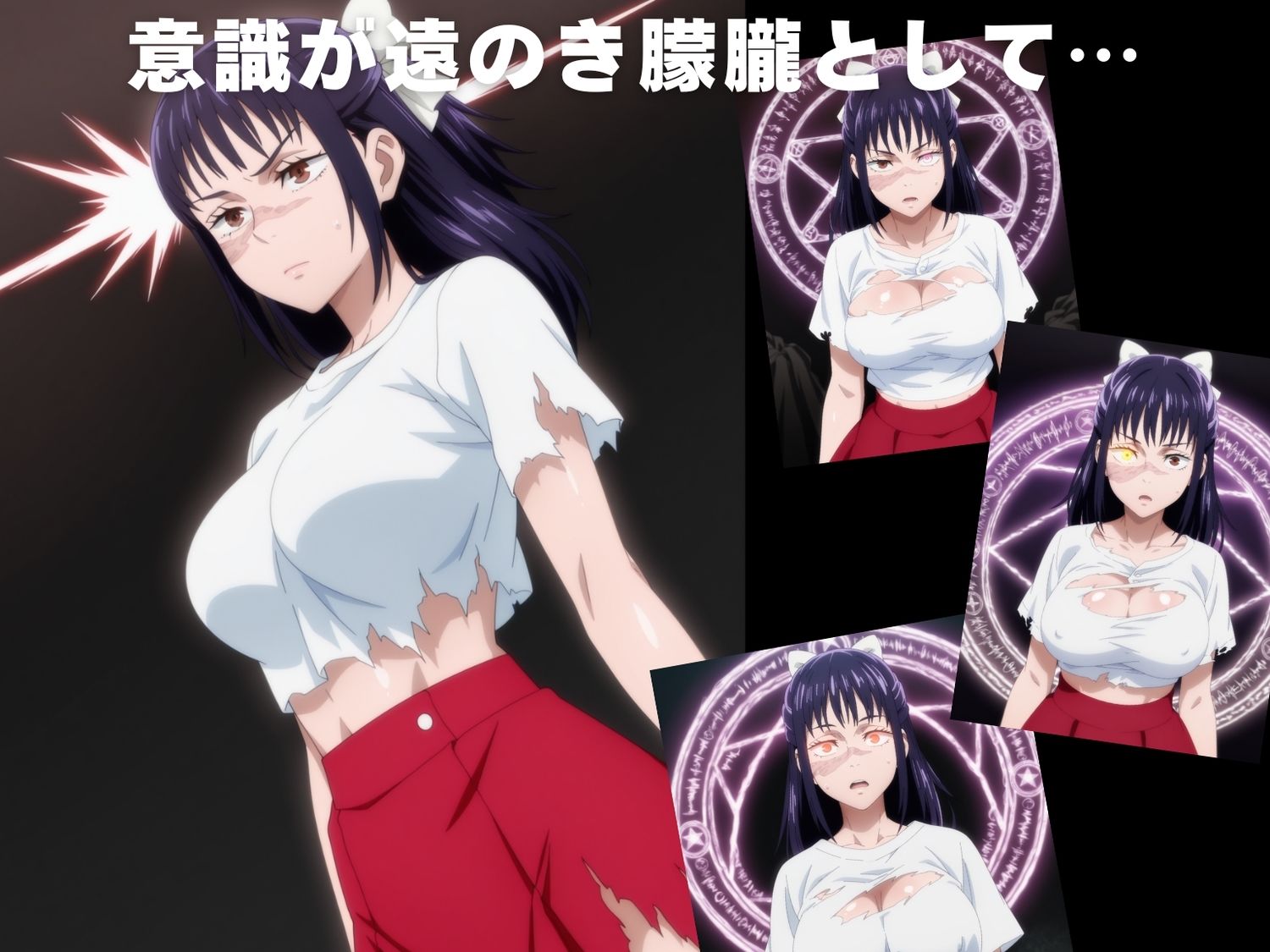 【完全敗北】呪術●戦  庵 ●姫 画像3