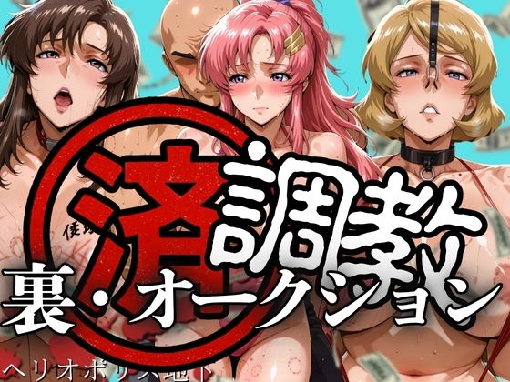 調教済み裏・オークション 〜ヘリオポリス地下〜(山手マン)