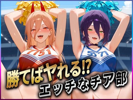 勝てばセックス？  試合で勝つたびに中出しさせてくれるチア部  レ〇・パ〇ー