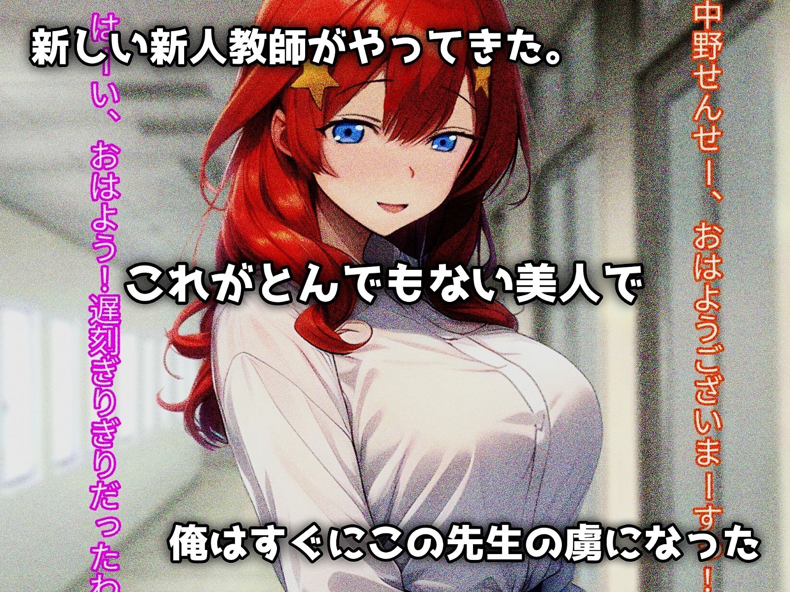 熱血女教師、不良チンポに堕つ! 画像1