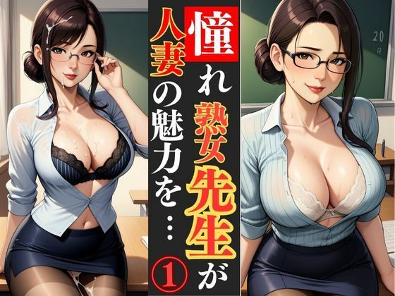 若熟女人妻教師が教室という名の秘密基地で、エロい誘惑