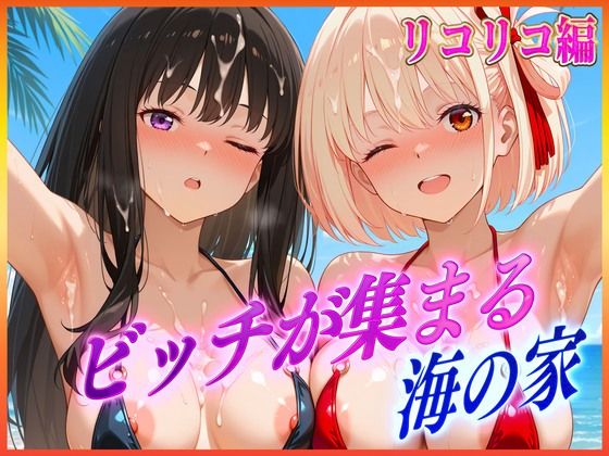 ビッチが集まる海の家  錦〇千束・井〇たきな