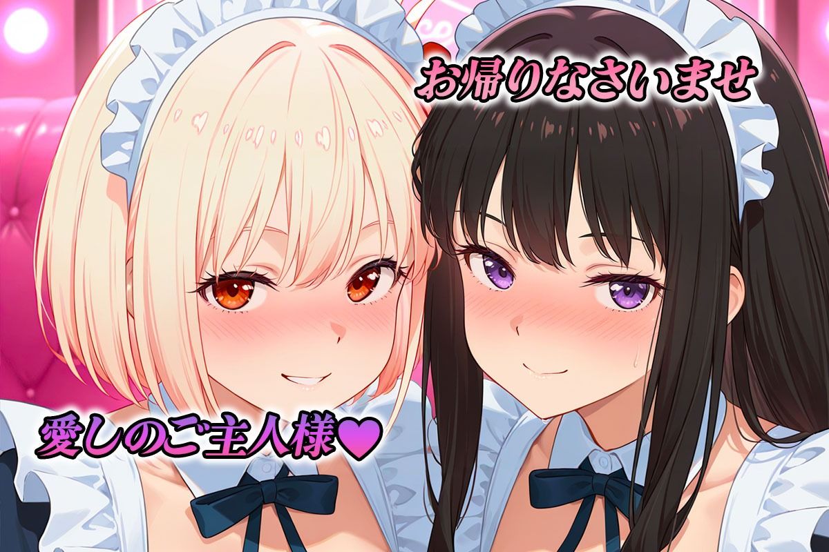 専属メイドはオナホ係〜ご主人様、ご奉仕の時間です  錦〇千束・井〇たきな 画像1