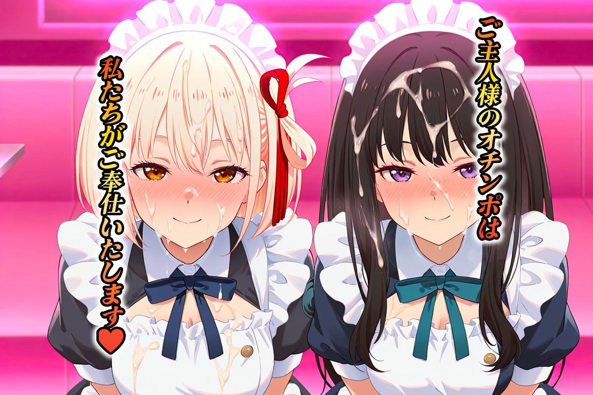専属メイドはオナホ係〜ご主人様、ご奉仕の時間です  錦〇千束・井〇たきな 画像8