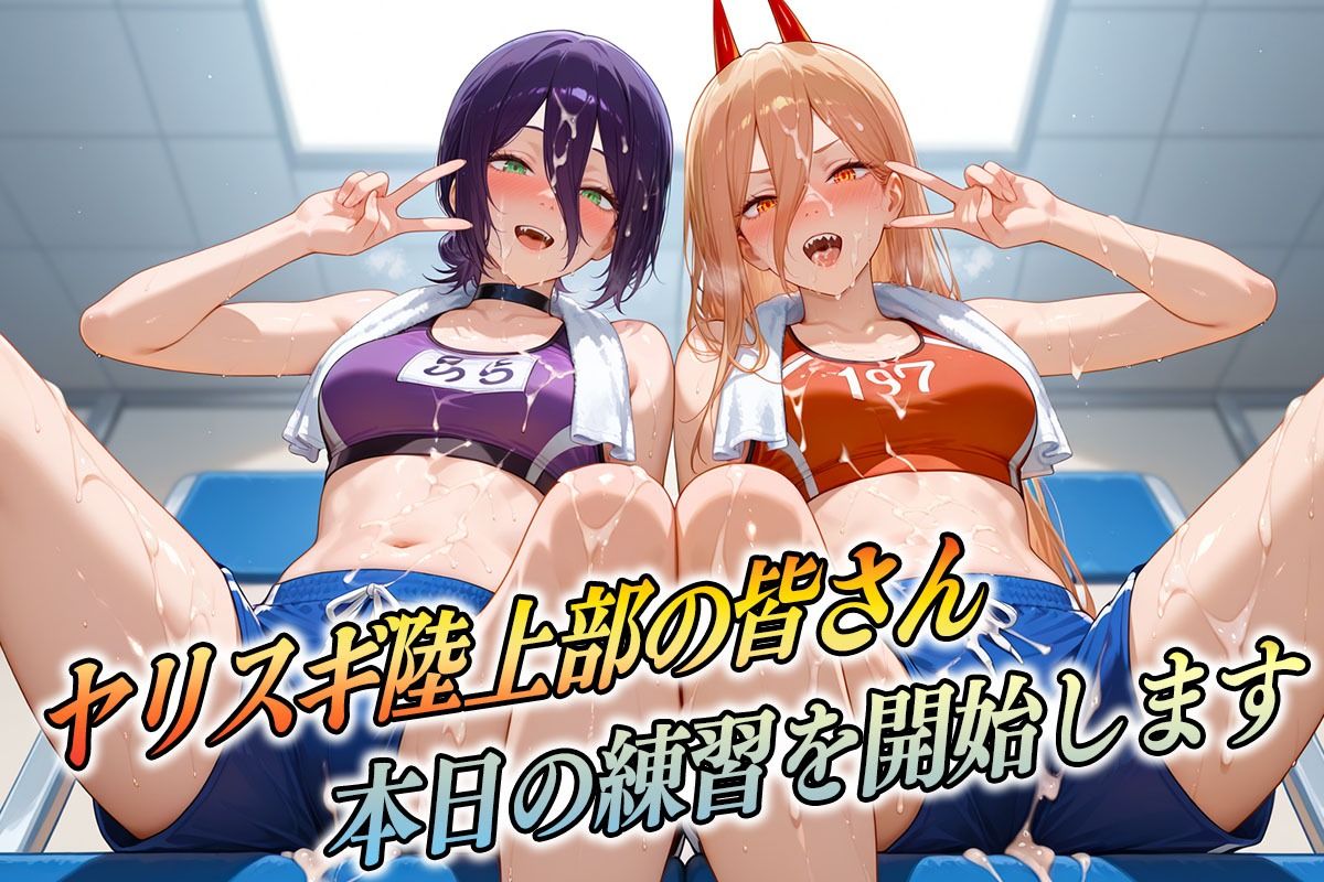 ヤリスギ陸上部 子宮の中に精子を走らせる女 チェンソー編2 画像1