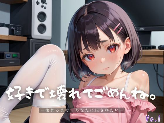 好きで壊れてごめんね。1【エロエロ地雷系女子200枚!】【らぶりん】