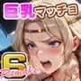 巨乳マッチョLOVE6【アマゾン編】リメイク完全版