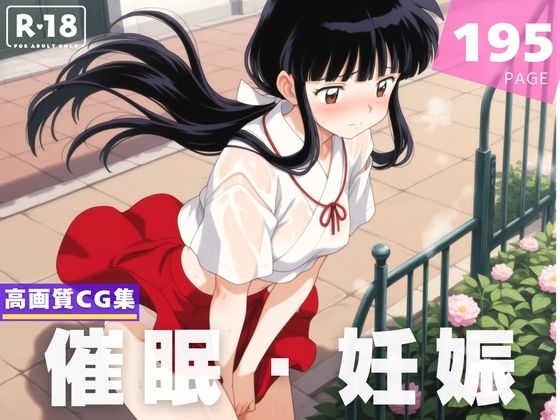 【無料エロ漫画】【種付け・催●】桔●(千夜ノあんみつ) d_609364