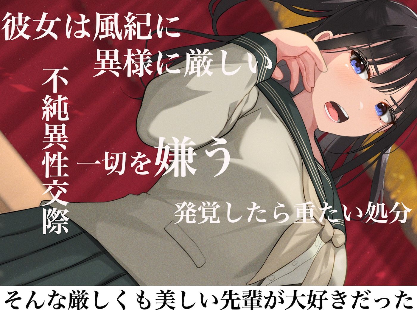 サンプル画像2:風紀にめちゃくちゃ厳しい巨乳生徒会長がみんなに内緒で僕をオモチャにして弄んでくる話(なのはなジャム) [d_609368]