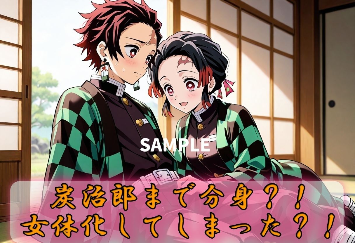 サンプル画像1:女体化してしまった炭治郎、性を知る(Trident（トライデント）) [d_609389]