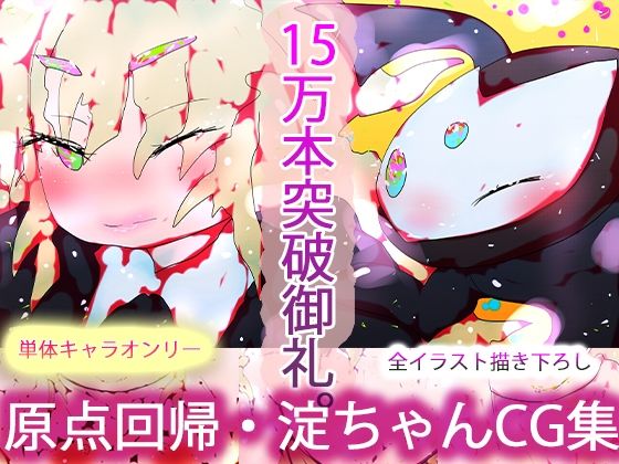 THE・淀ちゃん