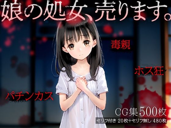 【割れ目しか勝たん！】一番高く買ってくれる変態おじさん登場『娘の処女、売ります。■ママはホス狂、パチンカス■毒親■陰惨CG集500枚■』