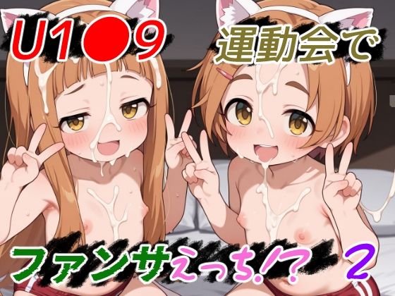 【ゆめなか惰眠工房】同人CG・AI『U1●9運動会でファンサえっち！？2』
