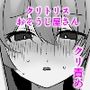 クリトリスおそうじ屋さん3