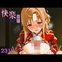 快楽崩壊CG集_結城明日奈2