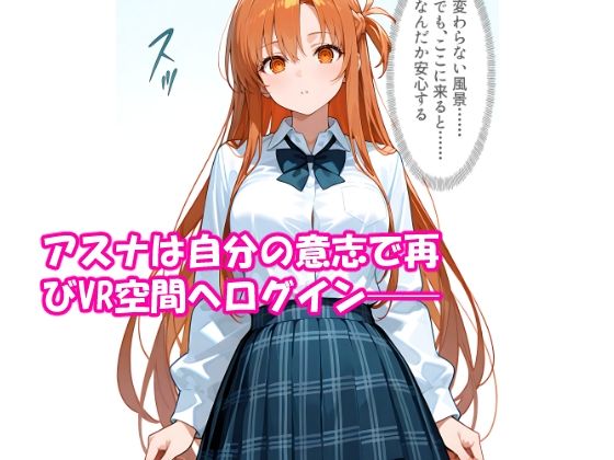 サンプル画像1:VR迷子アスナ3〜自分で選んだ密室ログイン〜(腰の寒梅) [d_609454]