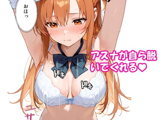 サンプル画像4:VR迷子アスナ3〜自分で選んだ密室ログイン〜(腰の寒梅) [d_609454]