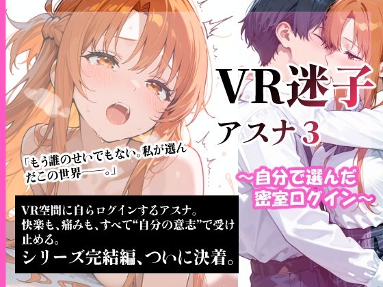VR迷子アスナ3〜自分で選んだ密室ログイン〜