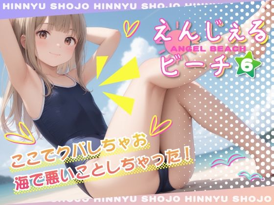 えんじぇるビーチvol.60
