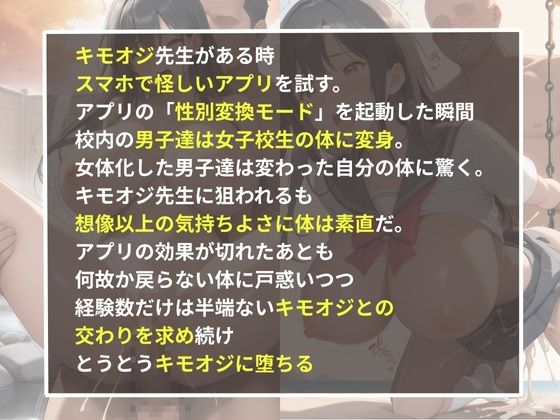 女体化女子校生とキモオジ 性転換アプリで男子をTSして全員絶頂メスイキ2