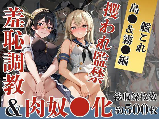 島●＆霧●が捕らえられ羞恥調教され肉奴●化する話