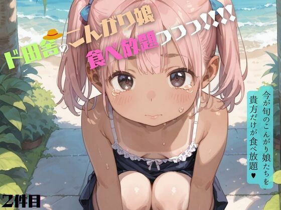 好奇心旺盛すぎるド田舎のこんがりちっぱい娘が食べ放題!02【ロリもち】
