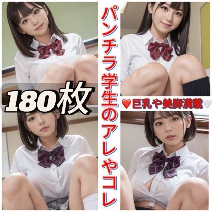 パンチラ学生のアレやコレ 画像1