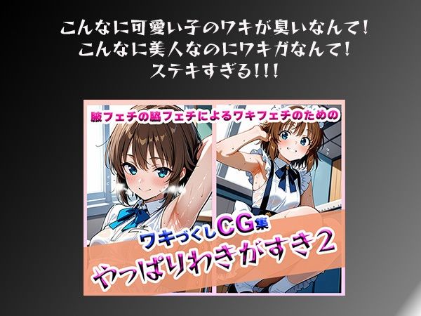 サンプル画像1:やっぱりわきがすき2(やっぱりわきがすき) [d_609617]