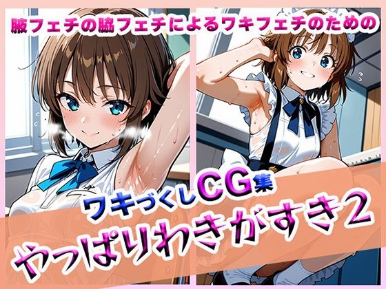 やっぱりわきがすき2【やっぱりわきがすき】