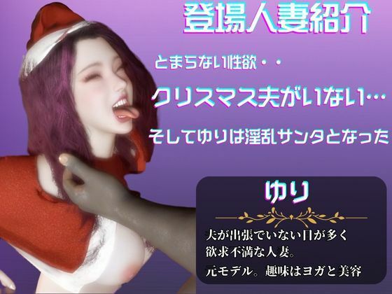 美人の人妻ユリさんとクリスマスに浮気パーティを開く動画パック、クリスマスなのにNTRプレイ【隣の人妻図鑑:ユリ】 画像1