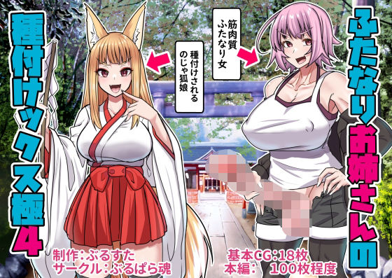ふたなりお姉さんの種付けックス極み4【ぶるぱら魂】