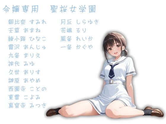 サンプル画像1:令嬢が通う聖桜女学園（せいおうじょがくえん）  オレのハメ撮り図鑑(カワイイ法人SJMアニメ) [d_609633]