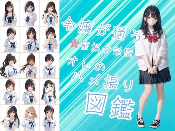 令嬢が通う聖桜女学園(せいおうじょがくえん) オレのハメ撮り図鑑【カワイイ法人SJMアニメ】