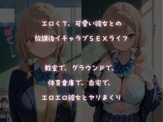 僕と彼女の放課後イチャラブSEXライフ1