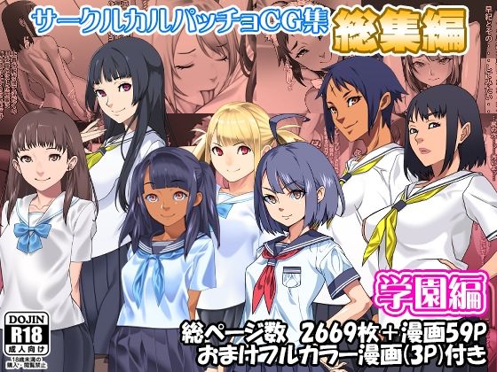 【カルパッチョ】サークルカルパッチョCG集総集編学園編