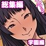 サークルカルパッチョCG集総集編学園編