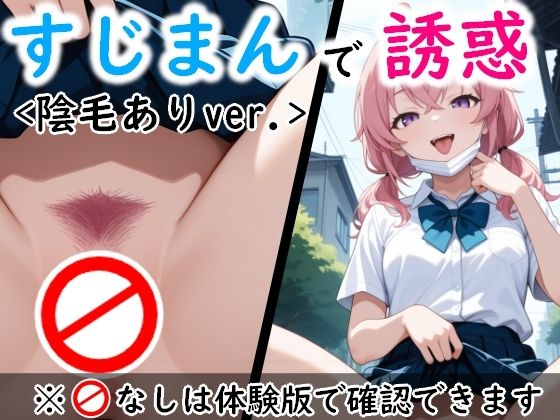 すじっ娘たちの誘惑〈陰毛ありVer.〉【AI画商】