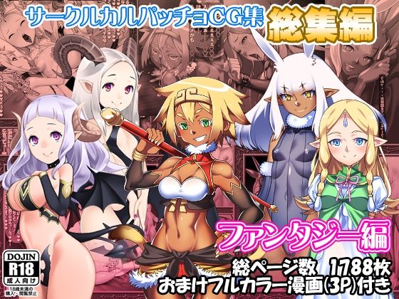 【カルパッチョ】サークルカルパッチョCG集総集編ファンタジー編