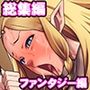 サークルカルパッチョCG集総集編ファンタジー編